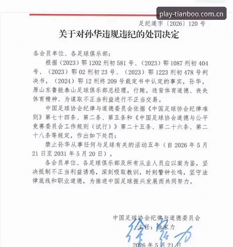 天博体育官方下载评测 足协第三批禁足名单深度解析:小白用户如何在天博体育平台追踪中国足球整治动态